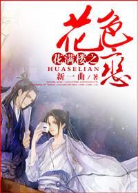 花满楼之花色恋封面