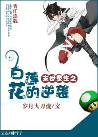 末世重生之白莲花的逆袭封面