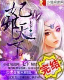 妃邪天下封面
