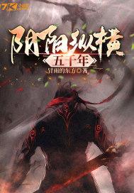 阴阳纵横五千年封面