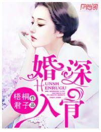婚深入骨封面