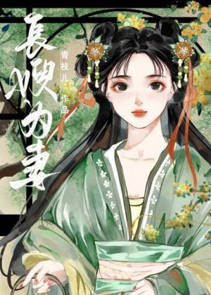 奸臣的嫂嫂靠茍还活着封面