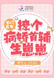 农门医女：撩个病娇首辅生崽崽封面