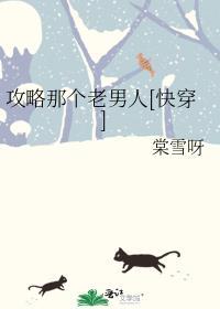 攻略那个老男人[快穿]封面
