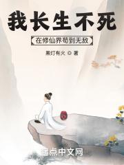 我长生不死，在修仙界苟到无敌封面