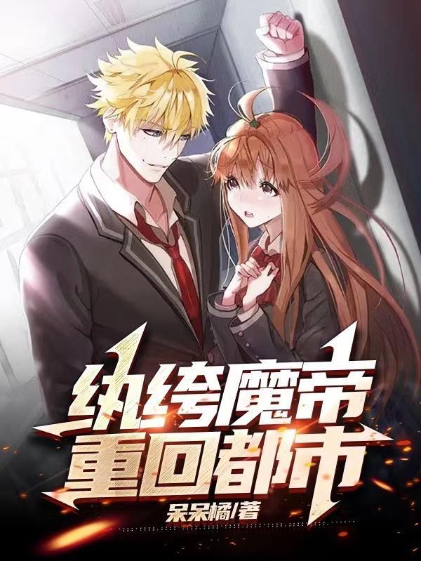 纨绔魔帝重回都市封面
