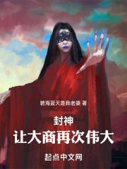 封神：我太子殷郊，重铸大商封面
