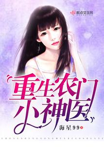 重生农门小神医封面
