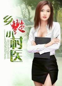 乡艳小村医封面