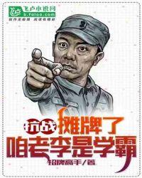 抗战：摊牌了，咱老李是学霸封面