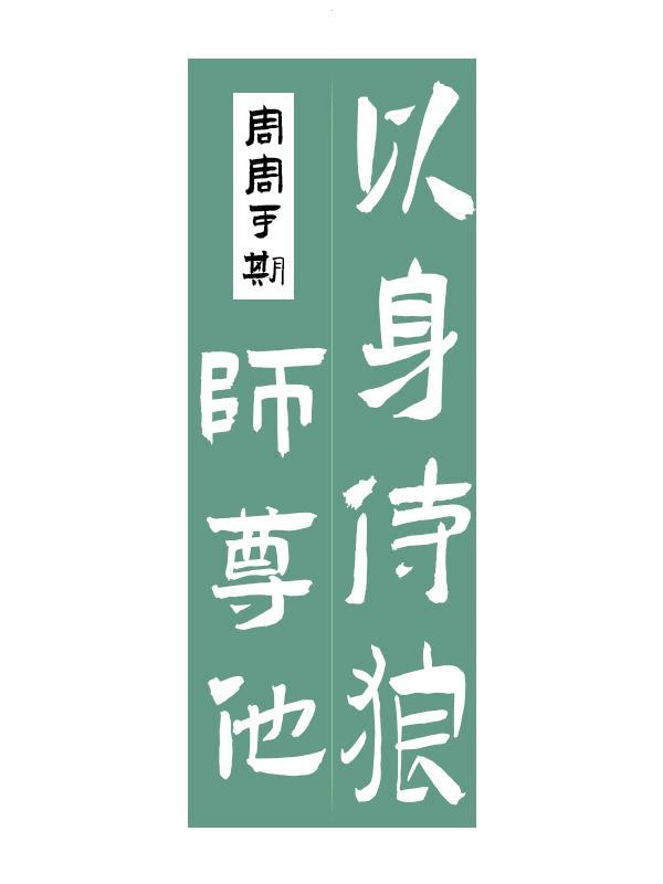 师尊他以身侍狼[gb]封面