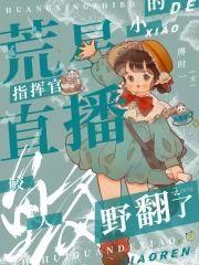 荒星直播：指挥官的小鲛人野翻了封面
