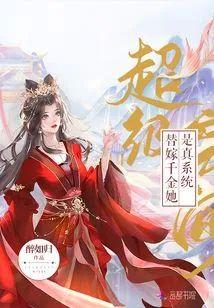 超级空间：替嫁千金她是真系统封面