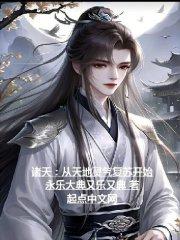 诸天：从星河时代开始封面