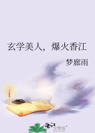玄学美人，爆火香江封面