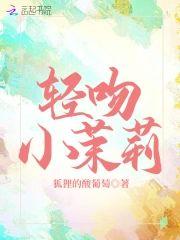 轻吻小茉莉封面