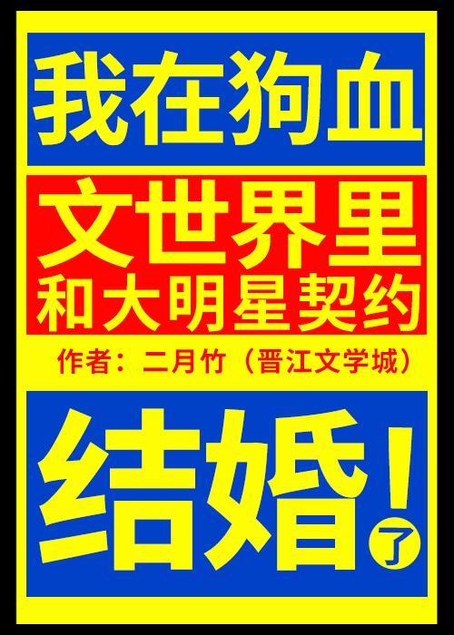 我在狗血文世界裏和大明星契约结婚了封面