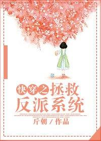 快穿之拯救反派系统封面