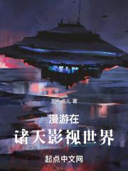 漫游在诸天影视世界封面