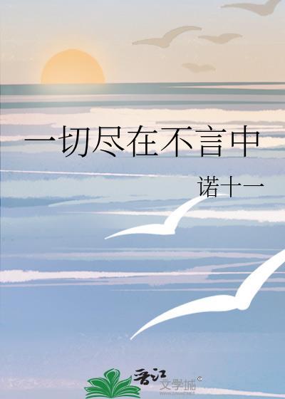 一切尽在不言中封面