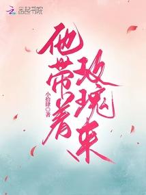他带着玫瑰来封面