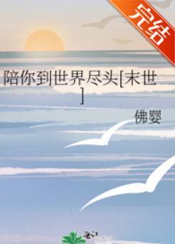 陪你到世界尽头[末世]封面