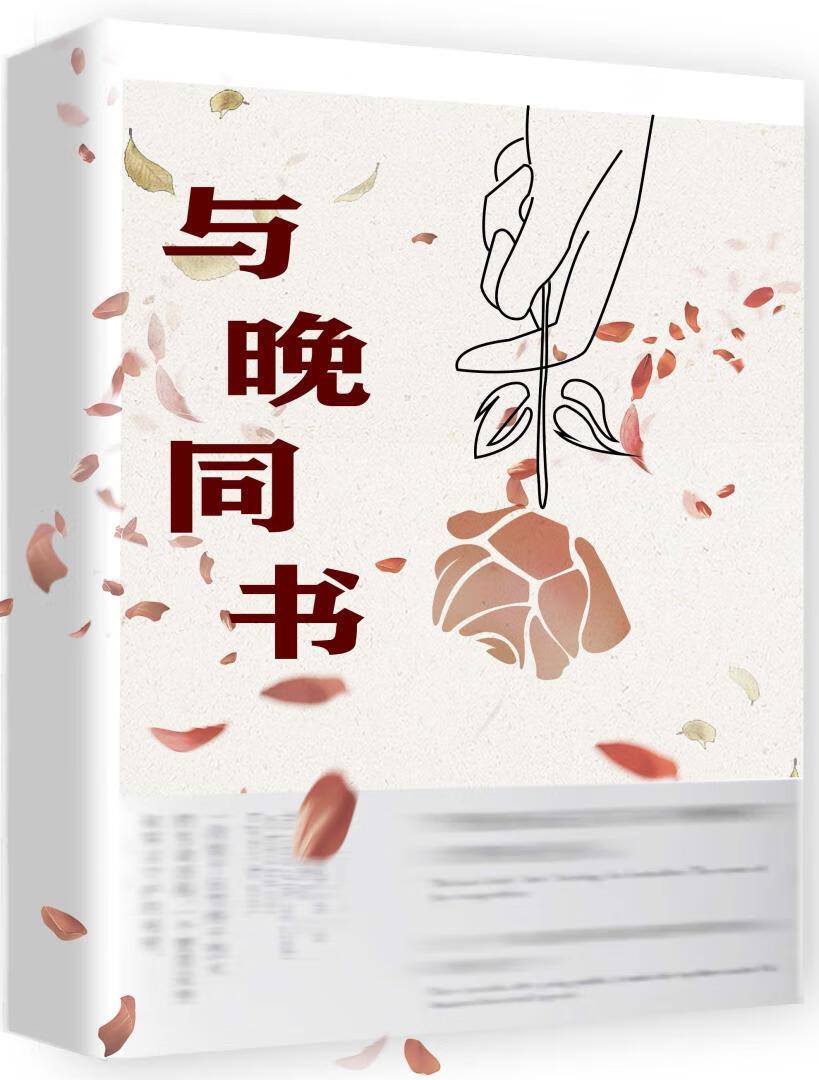 与晚同书封面