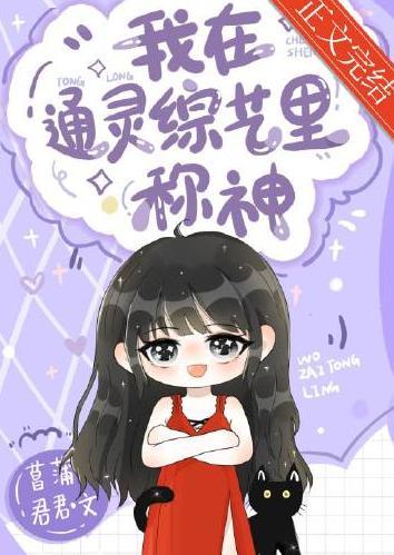 我在通灵综艺裏称神封面