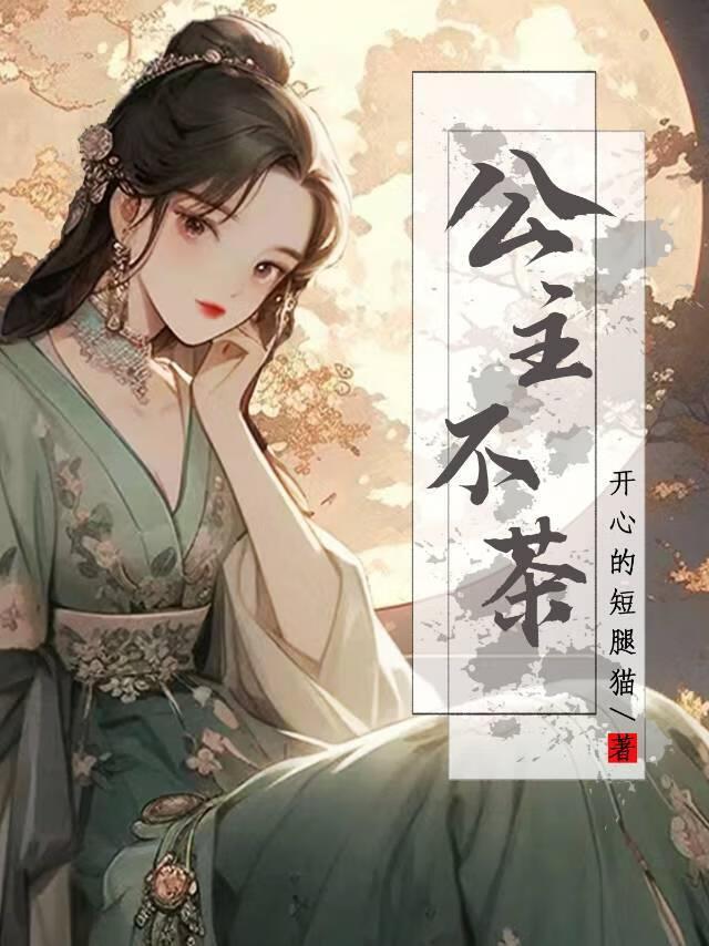 公主不茶封面
