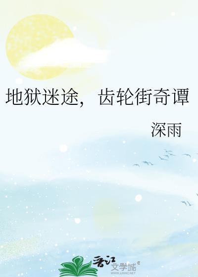 地狱迷途，齿轮街奇谭封面