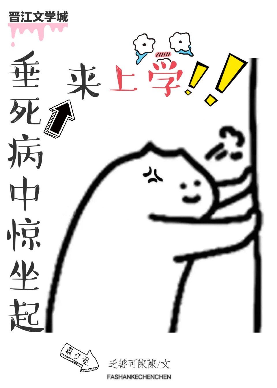 垂死病中惊坐起来上学封面