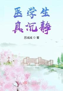 医学生真沈静封面