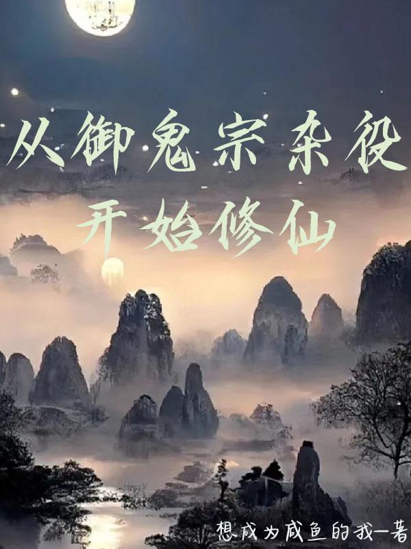从御鬼宗杂役开始修仙封面