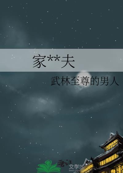 家**夫封面