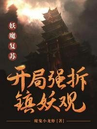 妖魔复苏之开局强拆镇妖观楚河封面