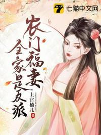 农门福妻全家是反派封面
