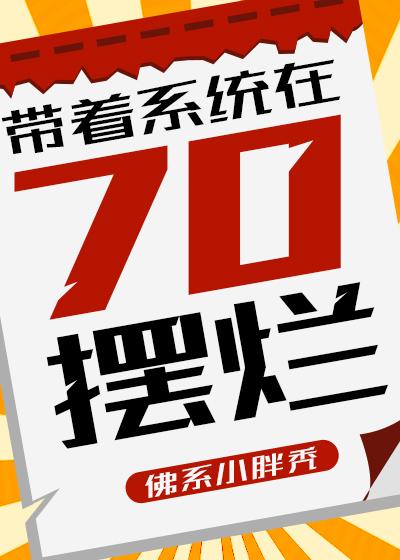 带着系统在70摆烂封面