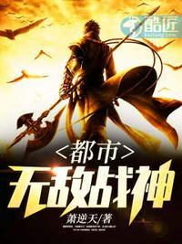 都市无敌战神君天邪封面