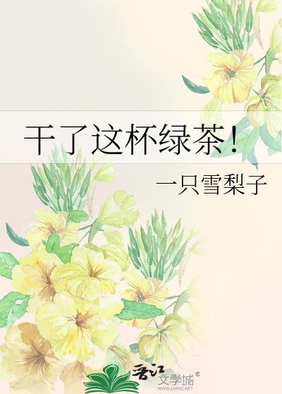 干了这杯绿茶！封面