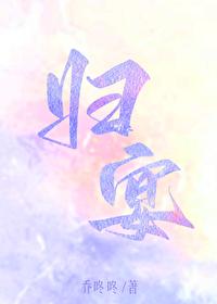 归宴[先婚后爱]封面
