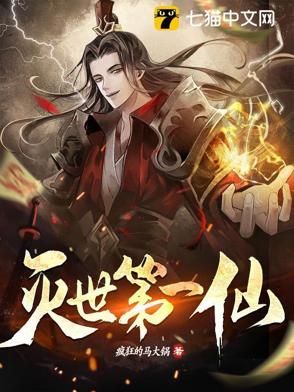 灭世第一仙封面