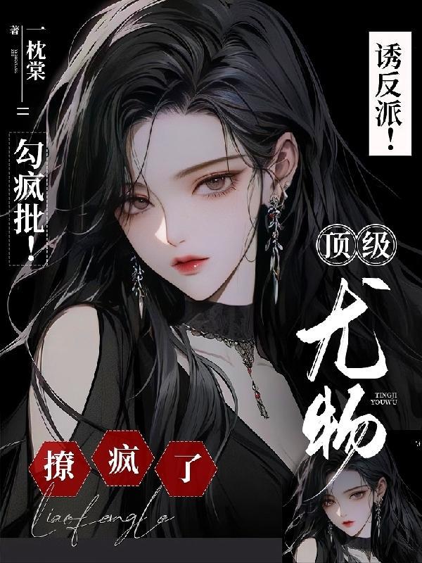 诱反派！勾疯批！顶级尤物撩疯了封面
