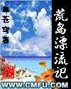 荒岛漂流记封面