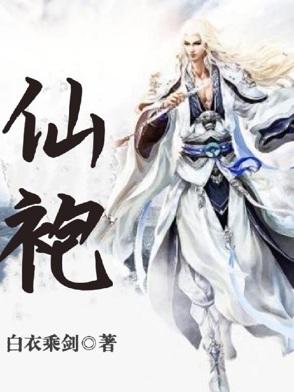 仙袍封面
