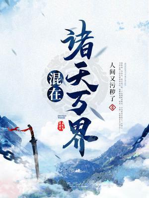 混在诸天万界封面