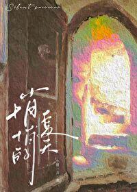 悄悄的夏天封面