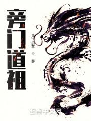 旁门道祖封面