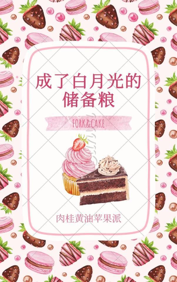 成了白月光的储备粮【fork&amp;amp;cake】封面