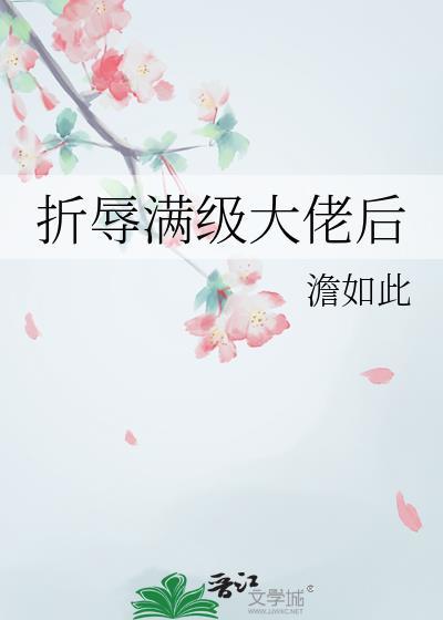 折辱满级大佬后封面