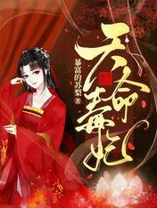 天命毒妃封面